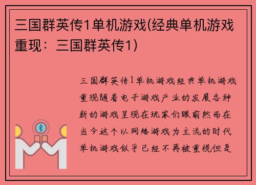 三国群英传1单机游戏(经典单机游戏重现:三国群英传1)