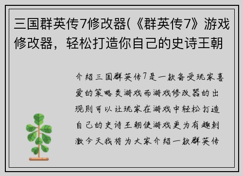 三国群英传7修改器(《群英传7》游戏修改器，轻松打造你自己的史诗王朝！)