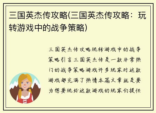 三国英杰传攻略(三国英杰传攻略:玩转游戏中的战争策略)