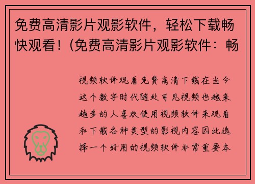 免费高清影片观影软件,轻松下载畅快观看!(免费高清影片观影软件:畅快观影新体验)
