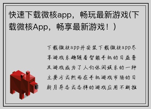 快速下载微核app,畅玩最新游戏(下载微核App,畅享最新游戏!)