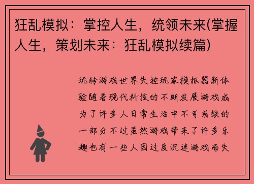 狂乱模拟:掌控人生,统领未来(掌握人生,策划未来:狂乱模拟续篇)