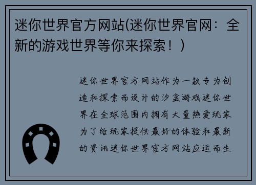 迷你世界官方网站(迷你世界官网:全新的游戏世界等你来探索!)