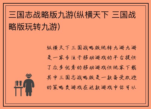三国志战略版九游(纵横天下 三国战略版玩转九游)