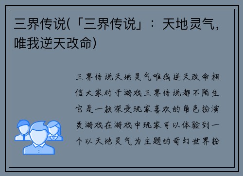 三界传说(「三界传说」:天地灵气,唯我逆天改命)