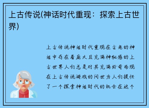 上古传说(神话时代重现：探索上古世界)