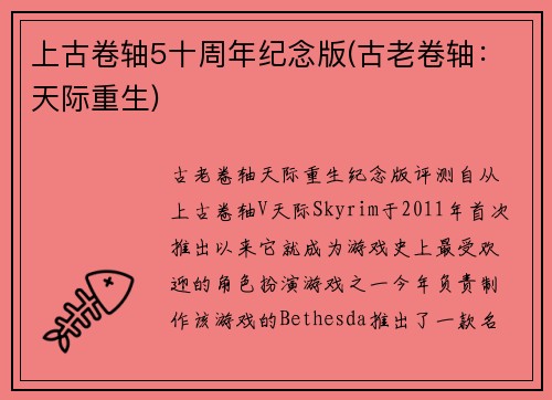 上古卷轴5十周年纪念版(古老卷轴：天际重生)