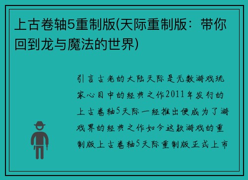 上古卷轴5重制版(天际重制版：带你回到龙与魔法的世界)