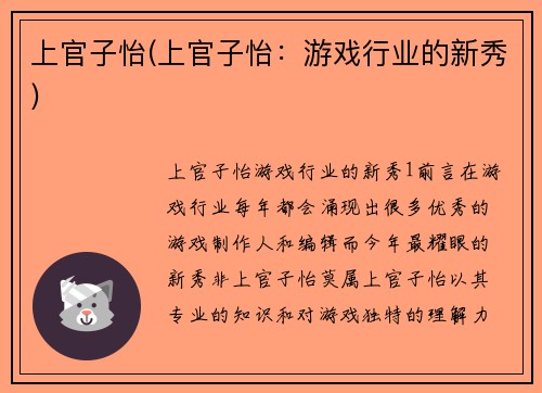 上官子怡(上官子怡：游戏行业的新秀)