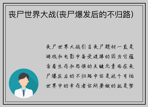 丧尸世界大战(丧尸爆发后的不归路)