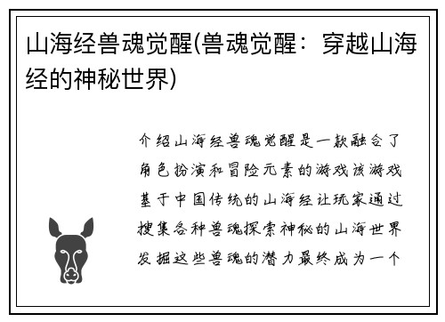 山海经兽魂觉醒(兽魂觉醒：穿越山海经的神秘世界)
