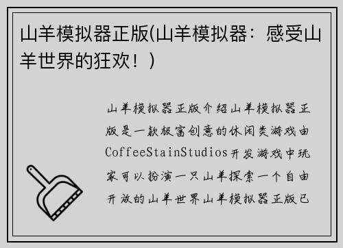 山羊模拟器正版(山羊模拟器：感受山羊世界的狂欢！)