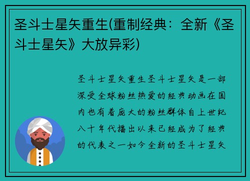 圣斗士星矢重生(重制经典：全新《圣斗士星矢》大放异彩)