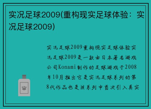 实况足球2009(重构现实足球体验：实况足球2009)