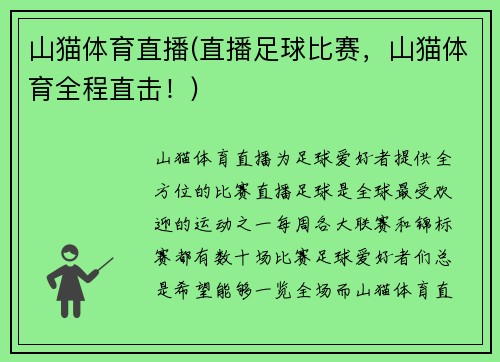山猫体育直播(直播足球比赛，山猫体育全程直击！)