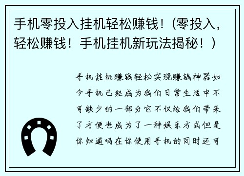 手机零投入挂机轻松赚钱！(零投入，轻松赚钱！手机挂机新玩法揭秘！)