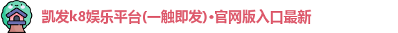 凯发k8娱乐